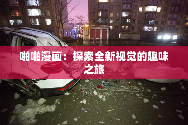 啪啪漫画：探索全新视觉的趣味之旅