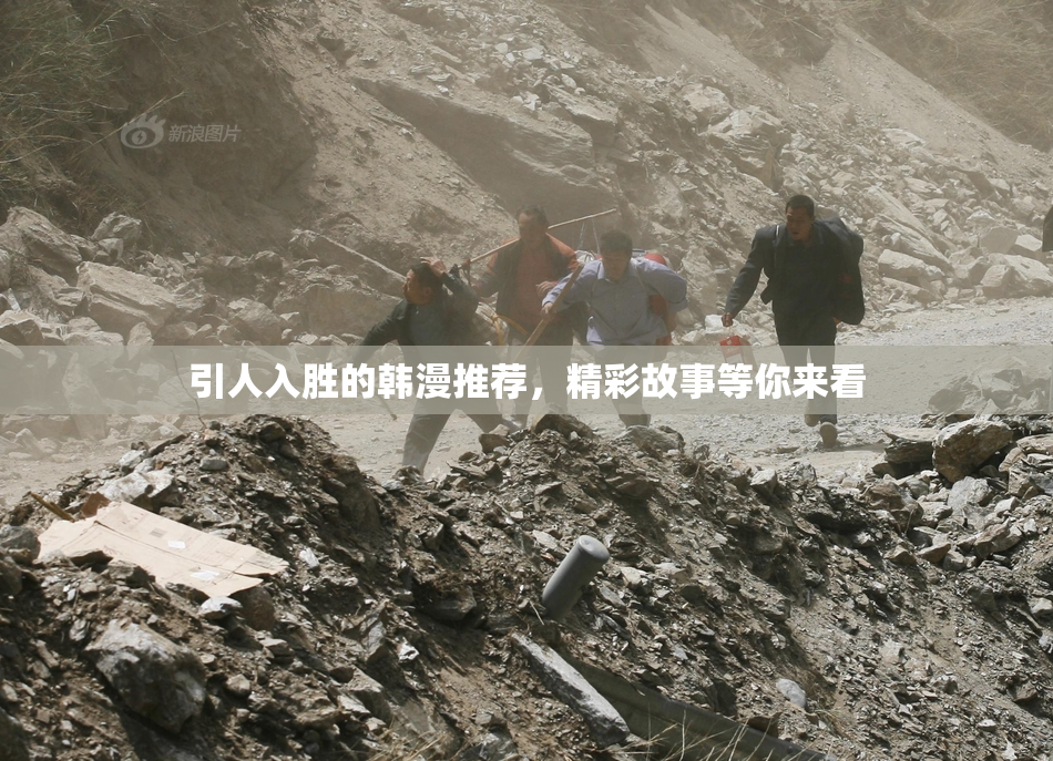 引人入胜的韩漫推荐，精彩故事等你来看