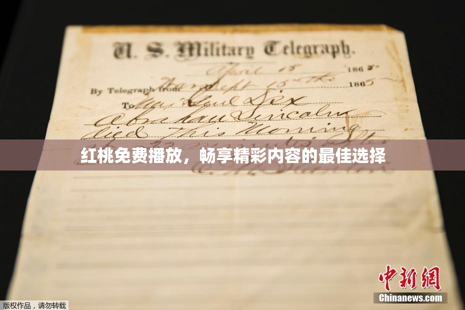 红桃免费播放，畅享精彩内容的最佳选择
