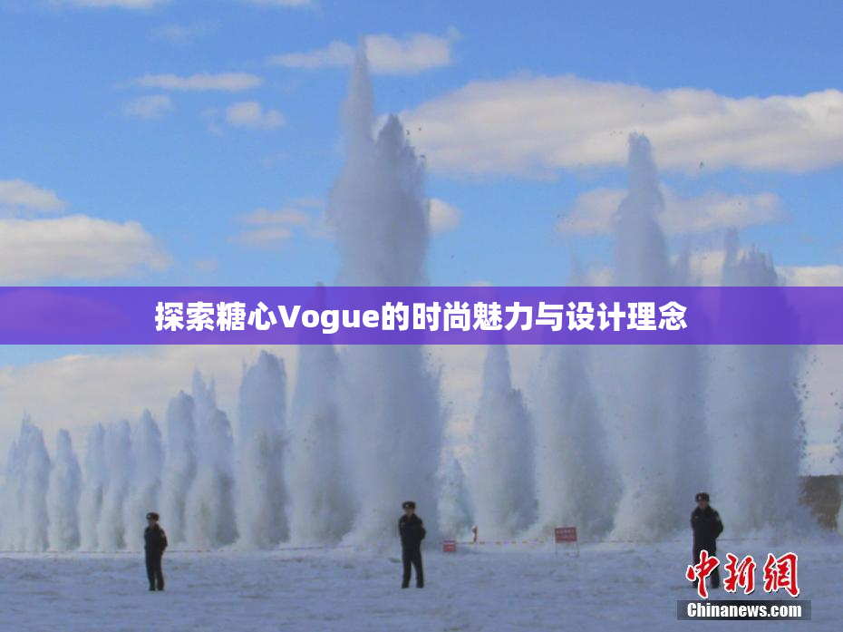 探索糖心Vogue的时尚魅力与设计理念