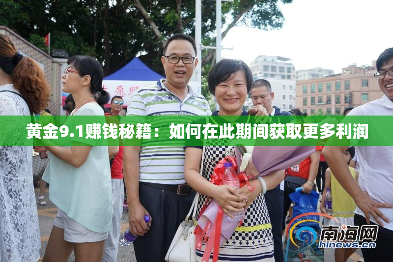 黄金9.1赚钱秘籍：如何在此期间获取更多利润
