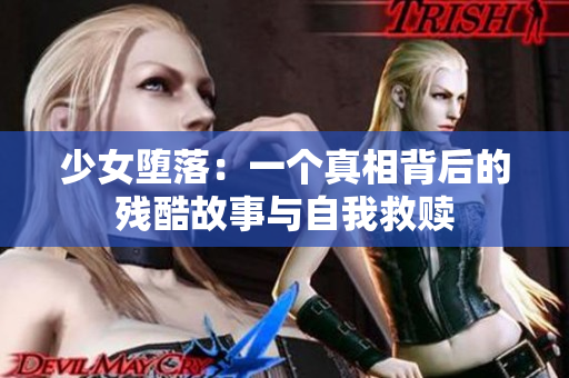 少女堕落：一个真相背后的残酷故事与自我救赎