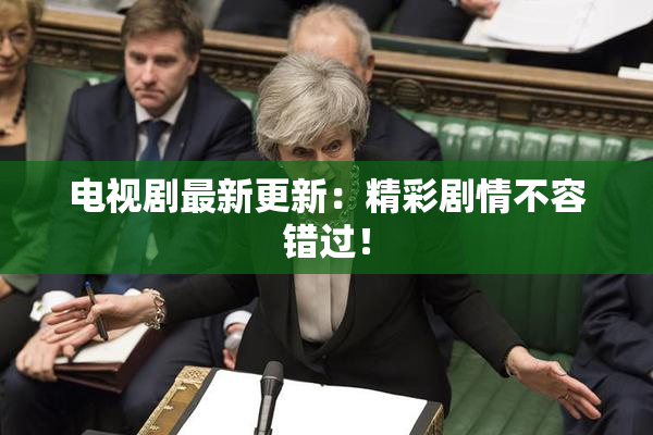 电视剧最新更新：精彩剧情不容错过！