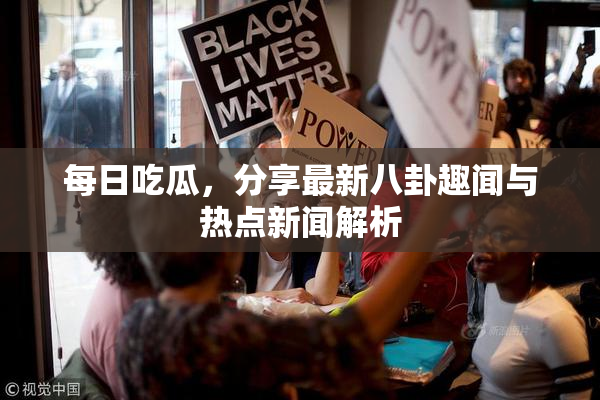 每日吃瓜，分享最新八卦趣闻与热点新闻解析