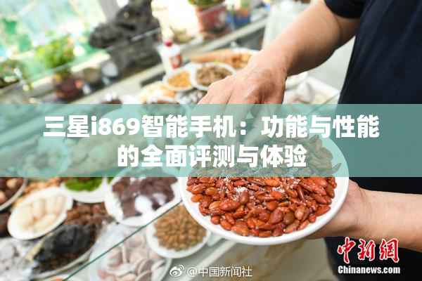 三星i869智能手机：功能与性能的全面评测与体验