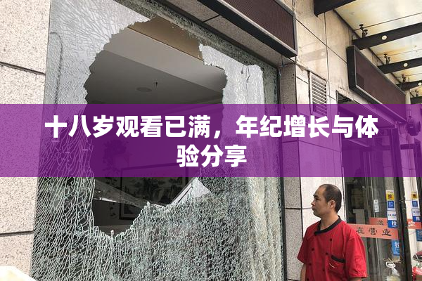 十八岁观看已满，年纪增长与体验分享