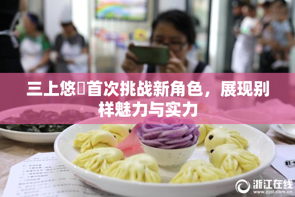 三上悠亜首次挑战新角色，展现别样魅力与实力