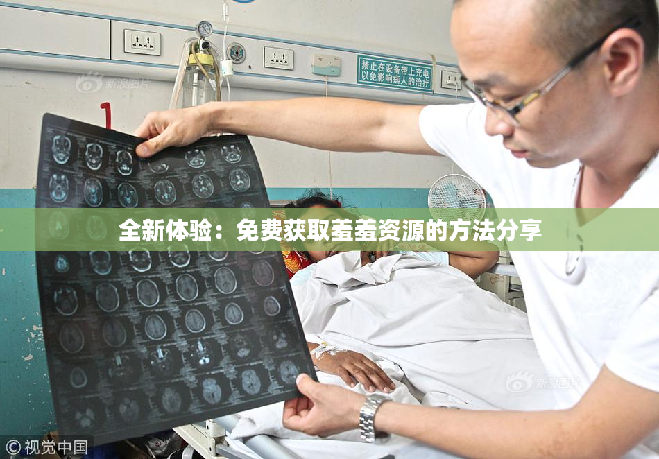 全新体验：免费获取羞羞资源的方法分享