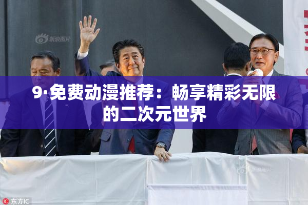 9·免费动漫推荐：畅享精彩无限的二次元世界