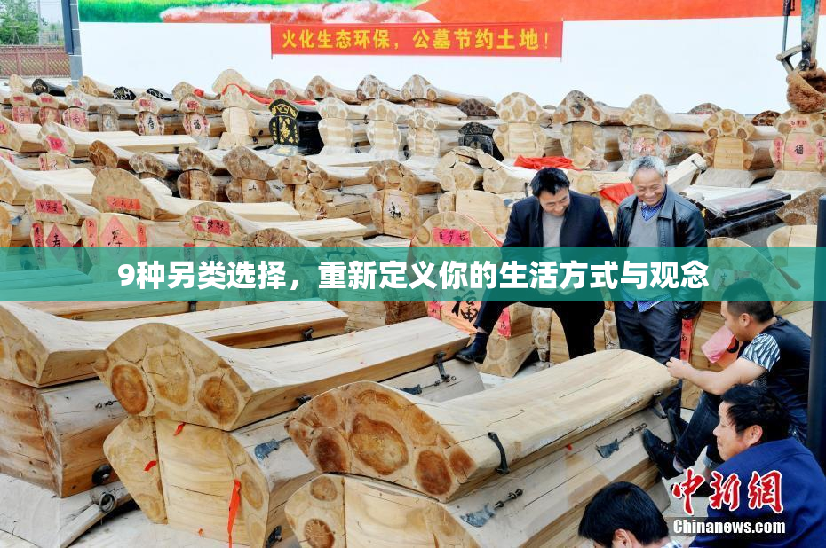 9种另类选择，重新定义你的生活方式与观念