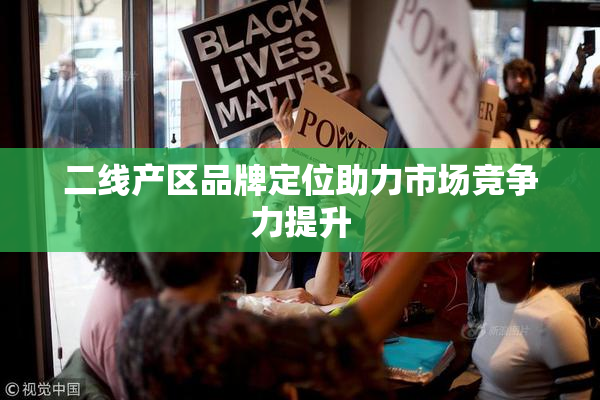 二线产区品牌定位助力市场竞争力提升