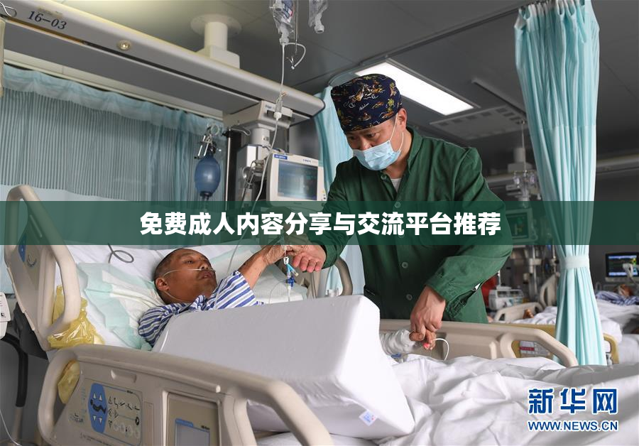 免费成人内容分享与交流平台推荐