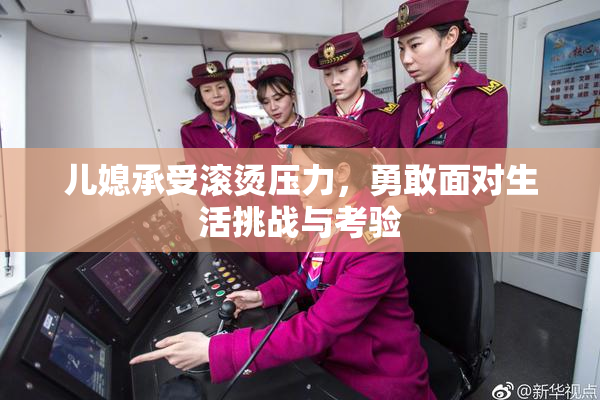 儿媳承受滚烫压力，勇敢面对生活挑战与考验
