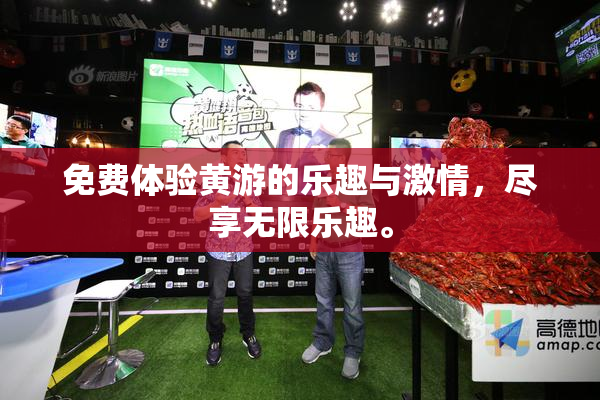 免费体验黄游的乐趣与激情，尽享无限乐趣。