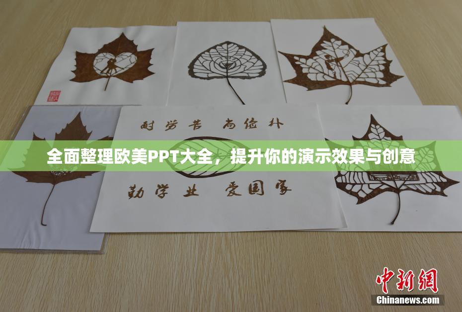 全面整理欧美PPT大全，提升你的演示效果与创意