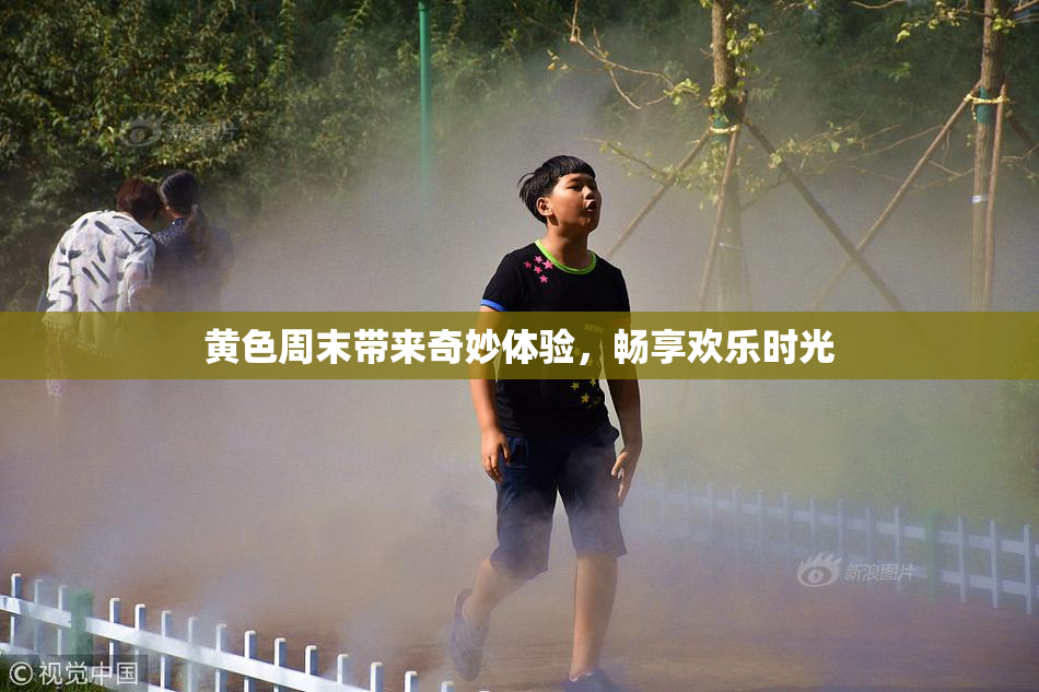 黄色周末带来奇妙体验，畅享欢乐时光