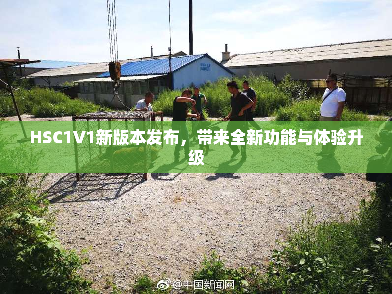 HSC1V1新版本发布，带来全新功能与体验升级