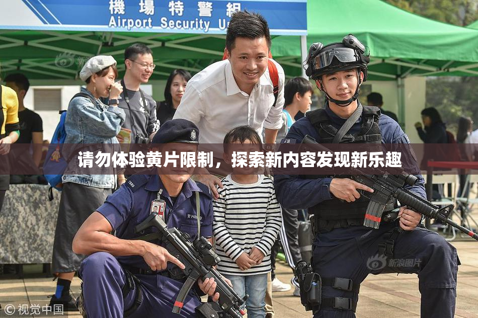 请勿体验黄片限制，探索新内容发现新乐趣