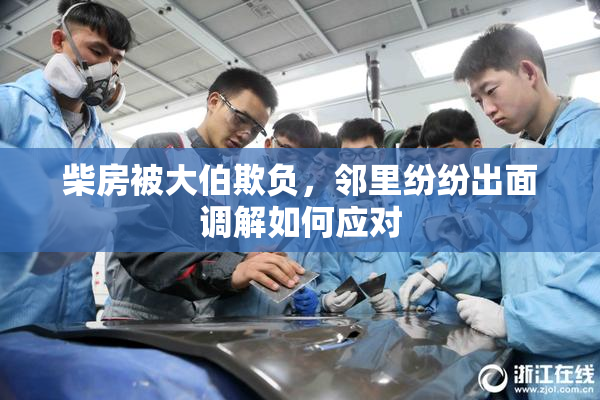 柴房被大伯欺负，邻里纷纷出面调解如何应对