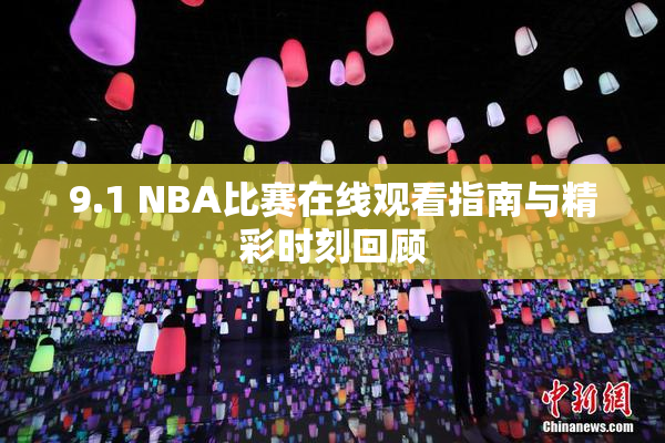 9.1 NBA比赛在线观看指南与精彩时刻回顾