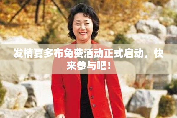 发梢夏多布免费活动正式启动，快来参与吧！