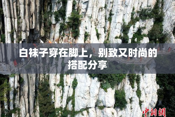 白袜子穿在脚上，别致又时尚的搭配分享