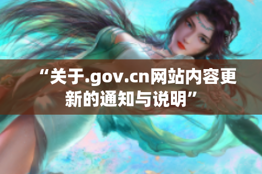 “关于.gov.cn网站内容更新的通知与说明”