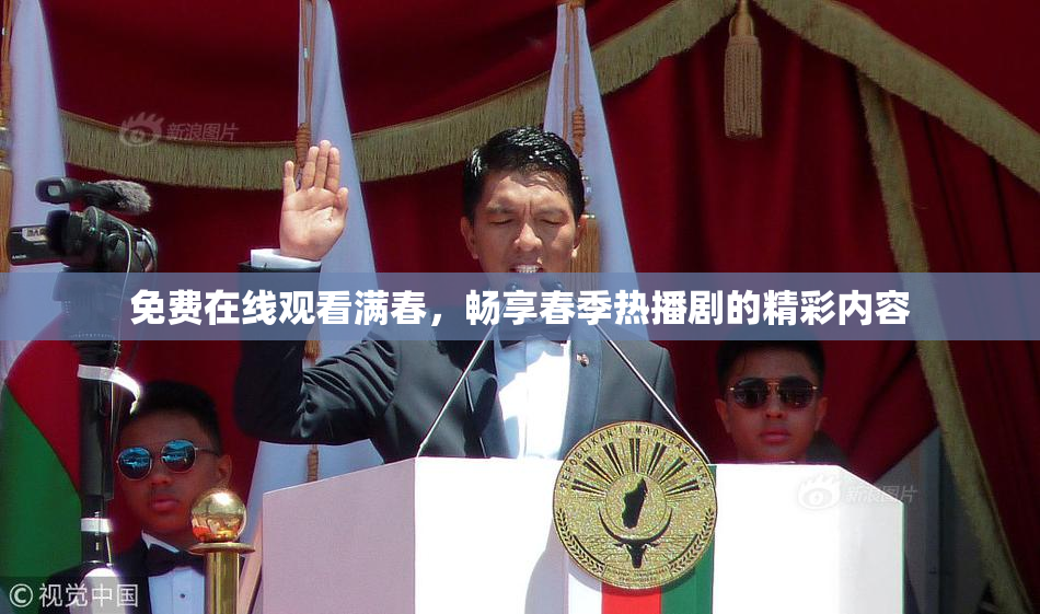 免费在线观看满春，畅享春季热播剧的精彩内容