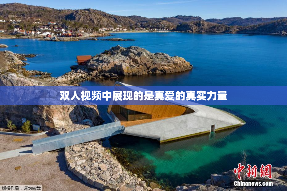 双人视频中展现的是真爱的真实力量