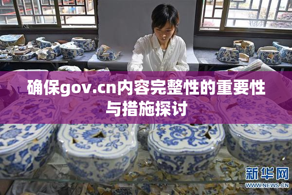 确保gov.cn内容完整性的重要性与措施探讨