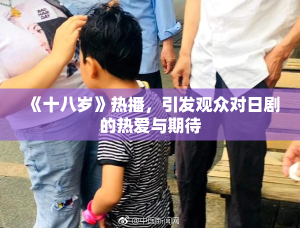 《十八岁》热播，引发观众对日剧的热爱与期待