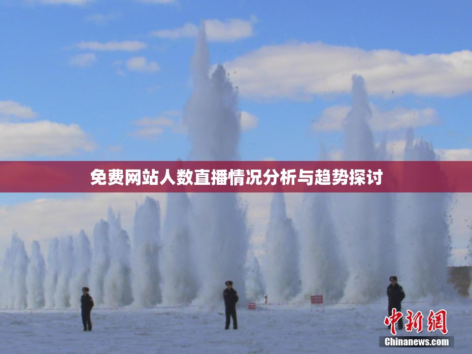 免费网站人数直播情况分析与趋势探讨