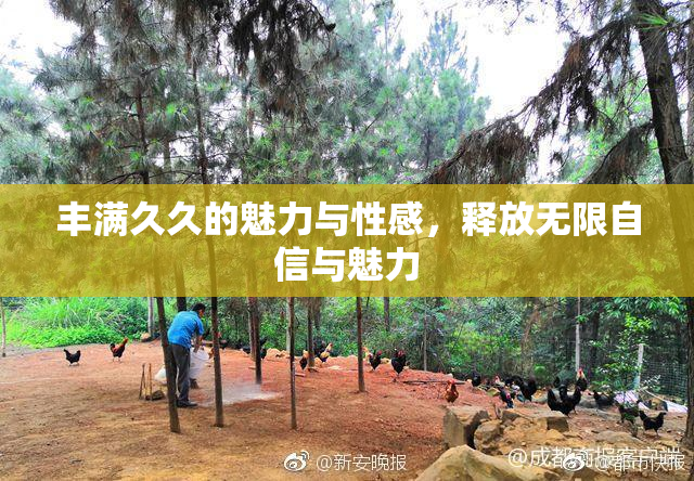 丰满久久的魅力与性感，释放无限自信与魅力