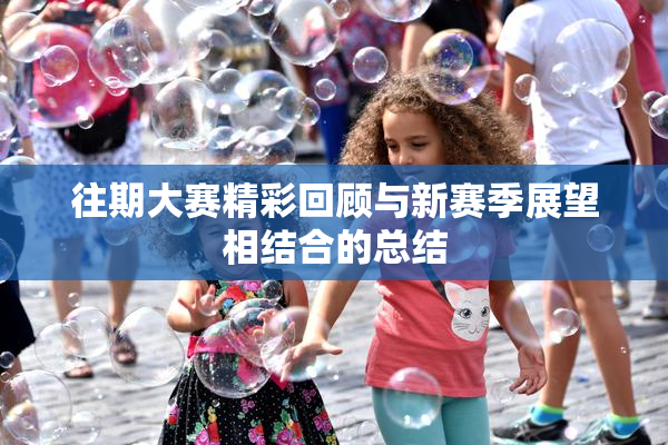 往期大赛精彩回顾与新赛季展望相结合的总结