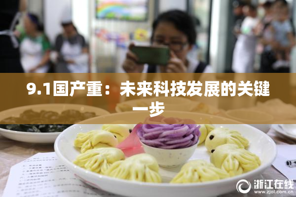 9.1国产重：未来科技发展的关键一步