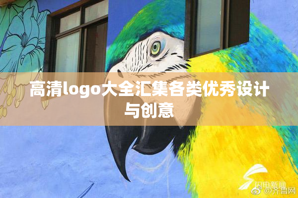 高清logo大全汇集各类优秀设计与创意