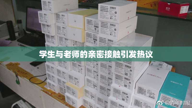 学生与老师的亲密接触引发热议