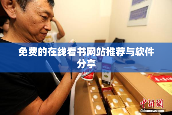 免费的在线看书网站推荐与软件分享