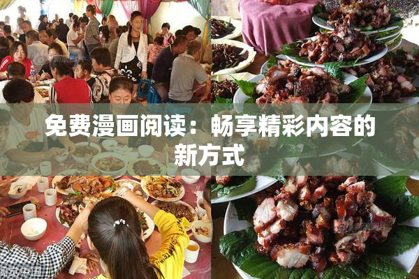 免费漫画阅读：畅享精彩内容的新方式