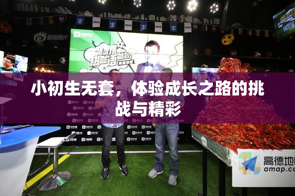 小初生无套，体验成长之路的挑战与精彩