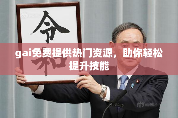 gai免费提供热门资源，助你轻松提升技能