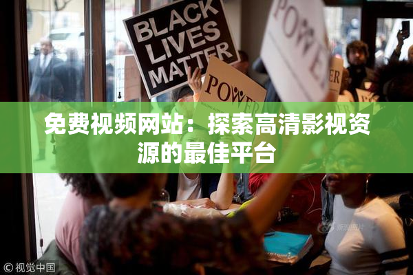 免费视频网站：探索高清影视资源的最佳平台