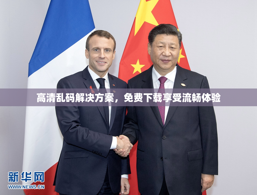 高清乱码解决方案，免费下载享受流畅体验