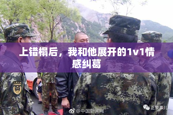 上错榻后，我和他展开的1v1情感纠葛