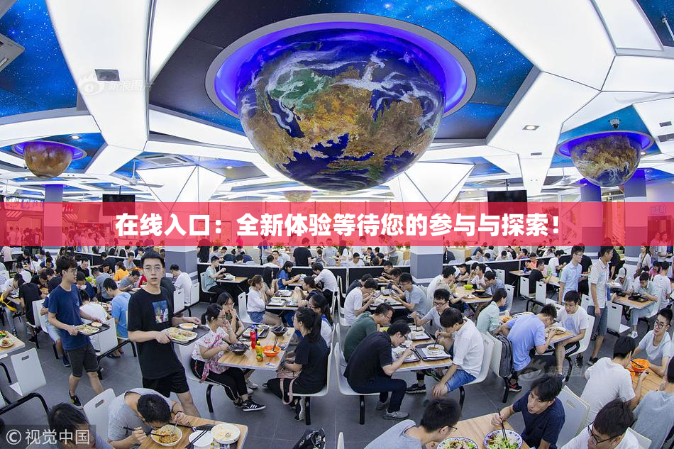 在线入口：全新体验等待您的参与与探索！