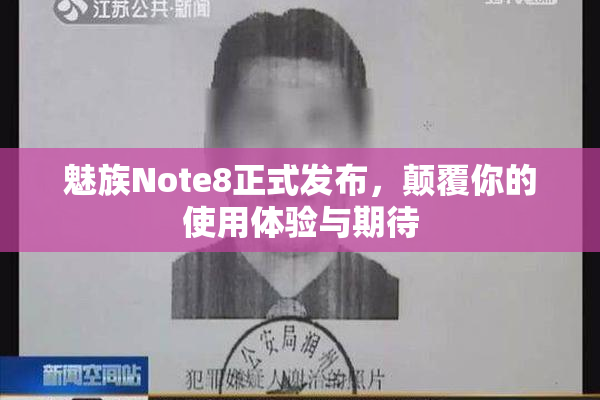 魅族Note8正式发布，颠覆你的使用体验与期待