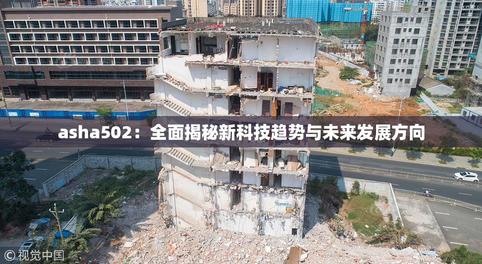asha502：全面揭秘新科技趋势与未来发展方向