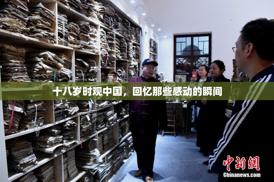 十八岁时观中国，回忆那些感动的瞬间