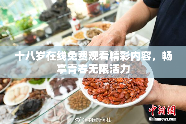 十八岁在线免费观看精彩内容，畅享青春无限活力