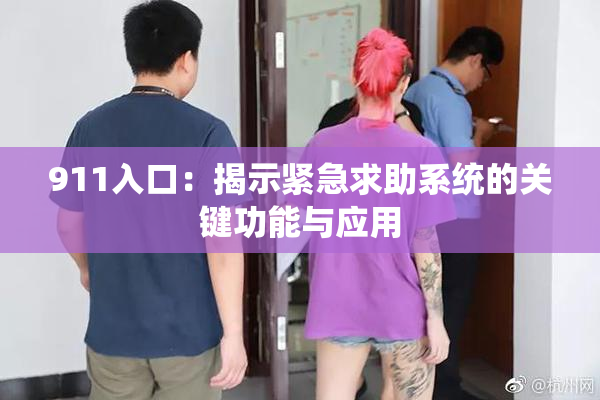911入口：揭示紧急求助系统的关键功能与应用